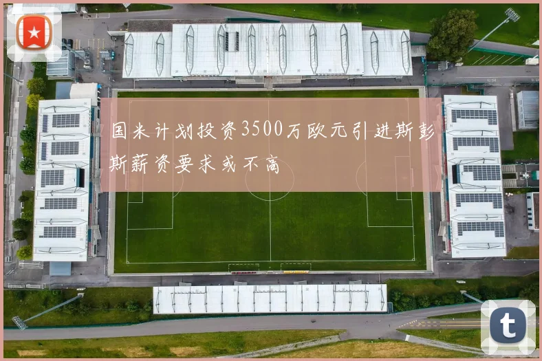 国米计划投资3500万欧元引进斯彭斯薪资要求或不高