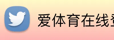 爱体育在线登录官网 Logo